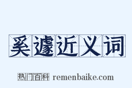 奚遽近义词是什么意思的图片